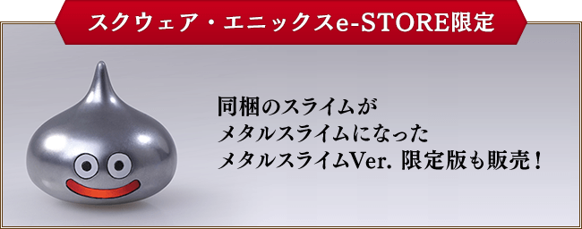 ＜スクウェア・エニックスe-STORE限定＞同梱のスライムがメタルスライムになったメタルスライムVer. 限定版も販売！