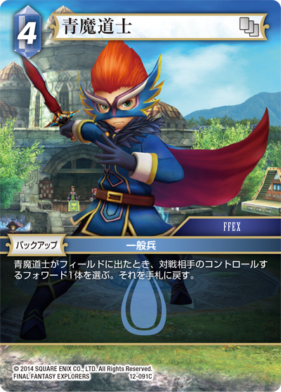 Opus Ⅻ 水属性 | ファイナルファンタジー・トレーディングカード