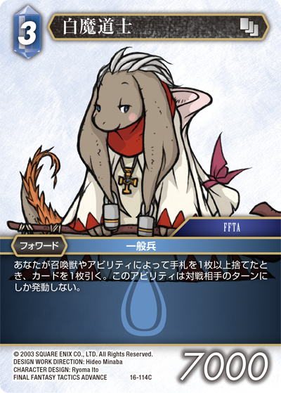 光の使者【16】 水属性 | ファイナルファンタジー・トレーディング