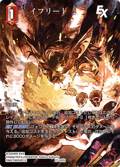 発見の旅路【27】 火属性 | ファイナルファンタジー・トレーディング