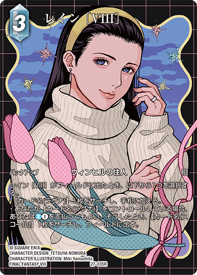 発見の旅路【27】 氷属性 | ファイナルファンタジー・トレーディング