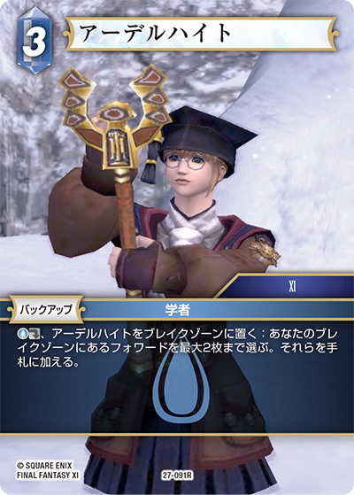 発見の旅路【27】 水属性 | ファイナルファンタジー・トレーディング