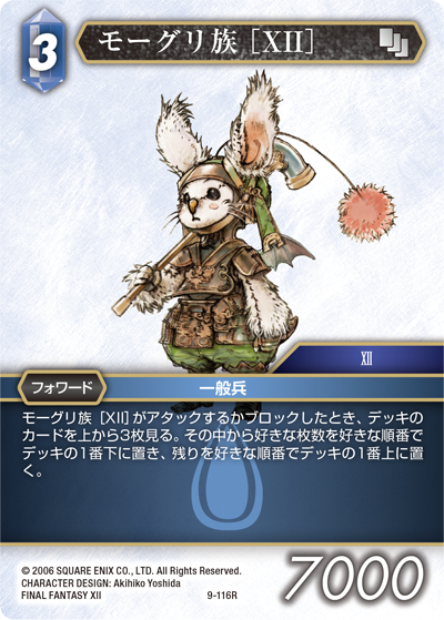 Opus Ⅸ 水属性 | ファイナルファンタジー・トレーディング