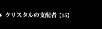 クリスタルの支配者【15】