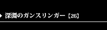 深淵のガンスリンガー【26】 | 属性別カードリスト