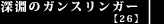 深淵のガンスリンガー【26】