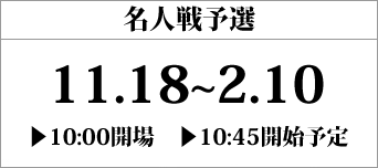 名人戦地区予選(全国10か所で開催)