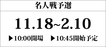 名人戦地区予選（全国10か所で開催）