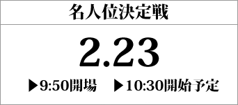 名人位決定戦(スクウェア・エニックス本社で開催)