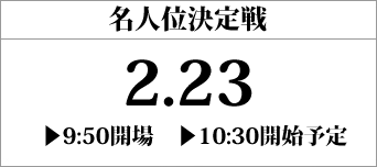 名人位決定戦（スクウェア・エニックス本社で開催）