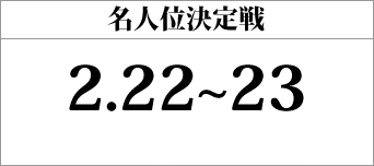 名人位決定戦（スクウェア・エニックス本社で開催）