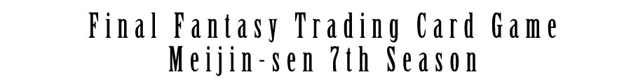 FINAL FANTASY Trading Card Game 第七期 名人戦