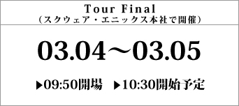 Tour Final(スクウェア・エニックス本社で開催)