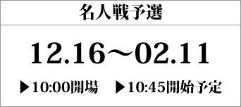 名人戦地区予選(全国10か所で開催)