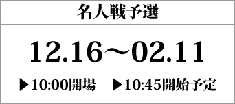 名人戦地区予選（全国10か所で開催）