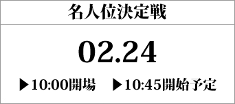 名人位決定戦(スクウェア・エニックス本社で開催)
