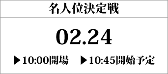 名人位決定戦（スクウェア・エニックス本社で開催）