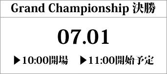 Grand Championships 決勝