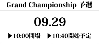 Grand Championships 予選