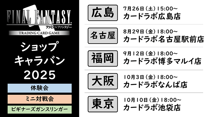 ショップキャラバン2025 スケジュール