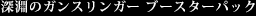深淵のガンスリンガー ブースターパック
