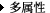 多属性