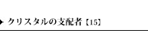 クリスタルの支配者【15】