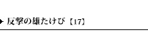 反撃の雄たけび【17】