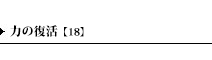 力の復活【18】