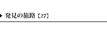 発見の旅路【27】