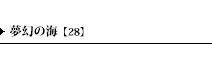 夢幻の海【28】
