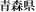青森県
