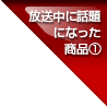 放送中に話題になった商品①