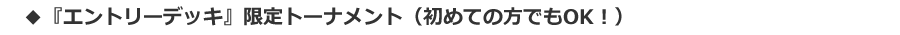 『エントリーデッキ』限定トーナメント