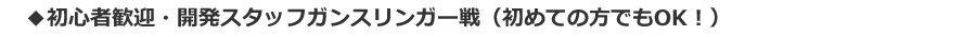 初心者歓迎・開発スタッフガンスリンガー戦