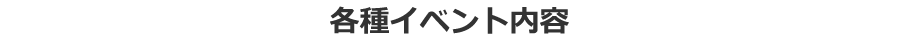 各種イベント概要