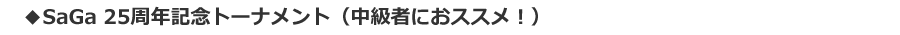 SaGa 25周年記念トーナメント