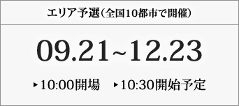 エリア予選（全国10都市で開催）