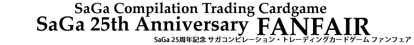 SaGa 25周年記念 サガコンピレーション・トレーディングカードゲーム ファンフェア