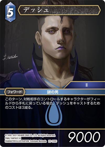 運命を超えて【21】 水属性 | ファイナルファンタジー・トレーディング