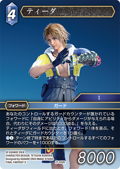 発見の旅路【27】 水属性 | ファイナルファンタジー・トレーディング