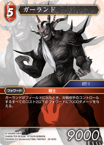 夢幻の海【28】 火属性 | ファイナルファンタジー・トレーディング