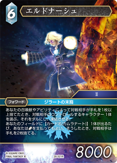 夢幻の海【28】 氷属性 | ファイナルファンタジー・トレーディング