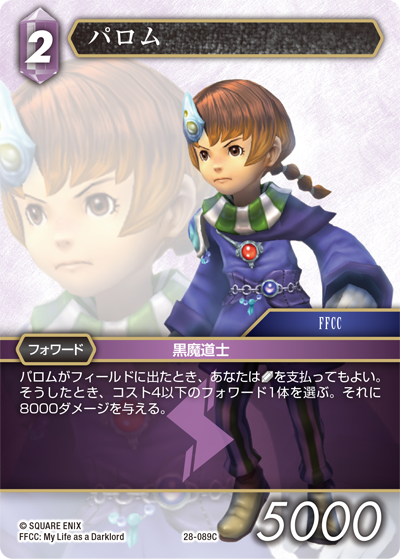 夢幻の海【28】 雷属性 | ファイナルファンタジー・トレーディング