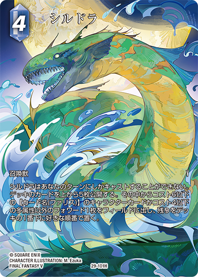 至福の永劫【29】 水属性 | ファイナルファンタジー・トレーディング