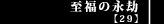 至福の永劫【29】