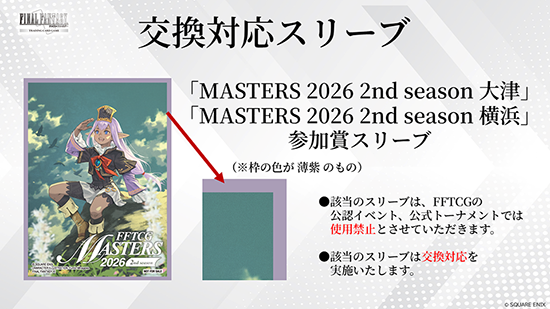 「MASTERS 2026 2nd season」交換対応スリーブ