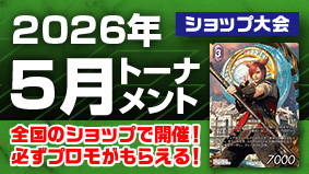 2026年5月トーナメント