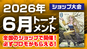 2026年6月トーナメント