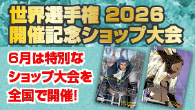 世界選手権 2026 開催記念ショップ大会